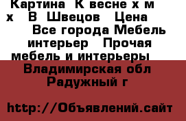 	 Картина“ К весне“х.м. 30х40 В. Швецов › Цена ­ 6 000 - Все города Мебель, интерьер » Прочая мебель и интерьеры   . Владимирская обл.,Радужный г.